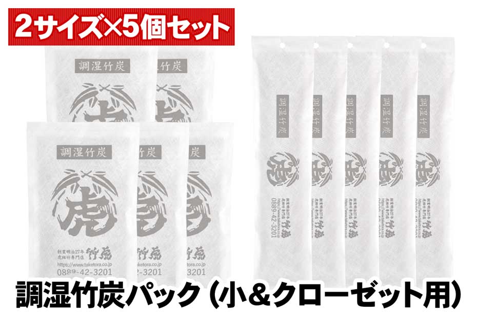 国産竹炭・日本製【2種セット】調湿竹炭パック（小）（クローゼット用