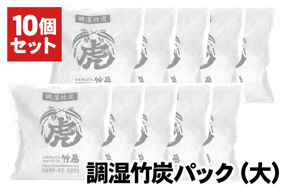 国産竹炭・日本製】調湿竹炭パック（大）10個セット室内用の湿気対策、除湿剤、調湿、消臭半永久的に繰り返し使えて電気代の節約におすすめ二重不織布入りで安心押入、衣装ケース、下駄箱、キッチンなど  虎斑竹専門店 竹虎