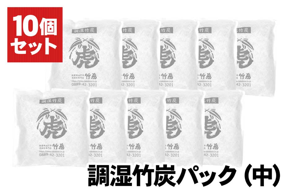 国産竹炭・日本製】調湿竹炭パック（中）10個セット室内用の湿気対策、除湿剤、調湿、消臭半永久的に繰り返し使えて電気代の節約におすすめ二重不織布入りで安心押入、衣装ケース、下駄箱、キッチンなど  虎斑竹専門店 竹虎