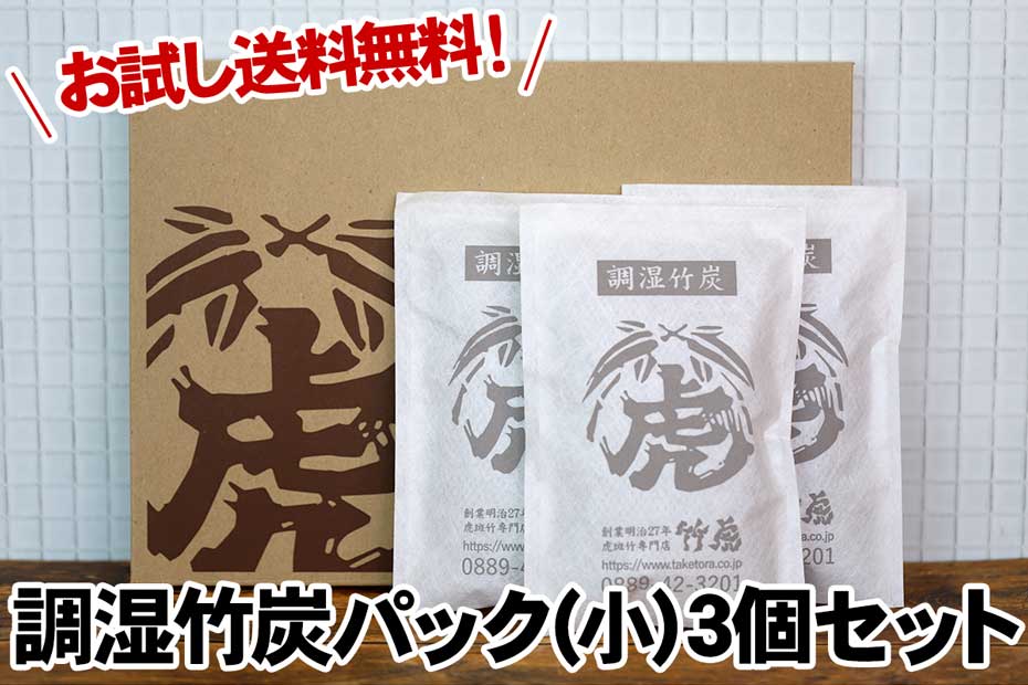 お試し送料無料【ネコポスでお届け】国産竹炭・日本製調湿竹炭パック（小）3個セット室内用の湿気対策、除湿剤、調湿、消臭半永久的に繰り返し使えて電気代の節約におすすめ二重不織布 入りで安心押入、衣装ケース、下駄箱、キッチンなど 虎斑竹専門店 竹虎