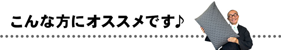 ソフト竹炭まくらがおすすめの方