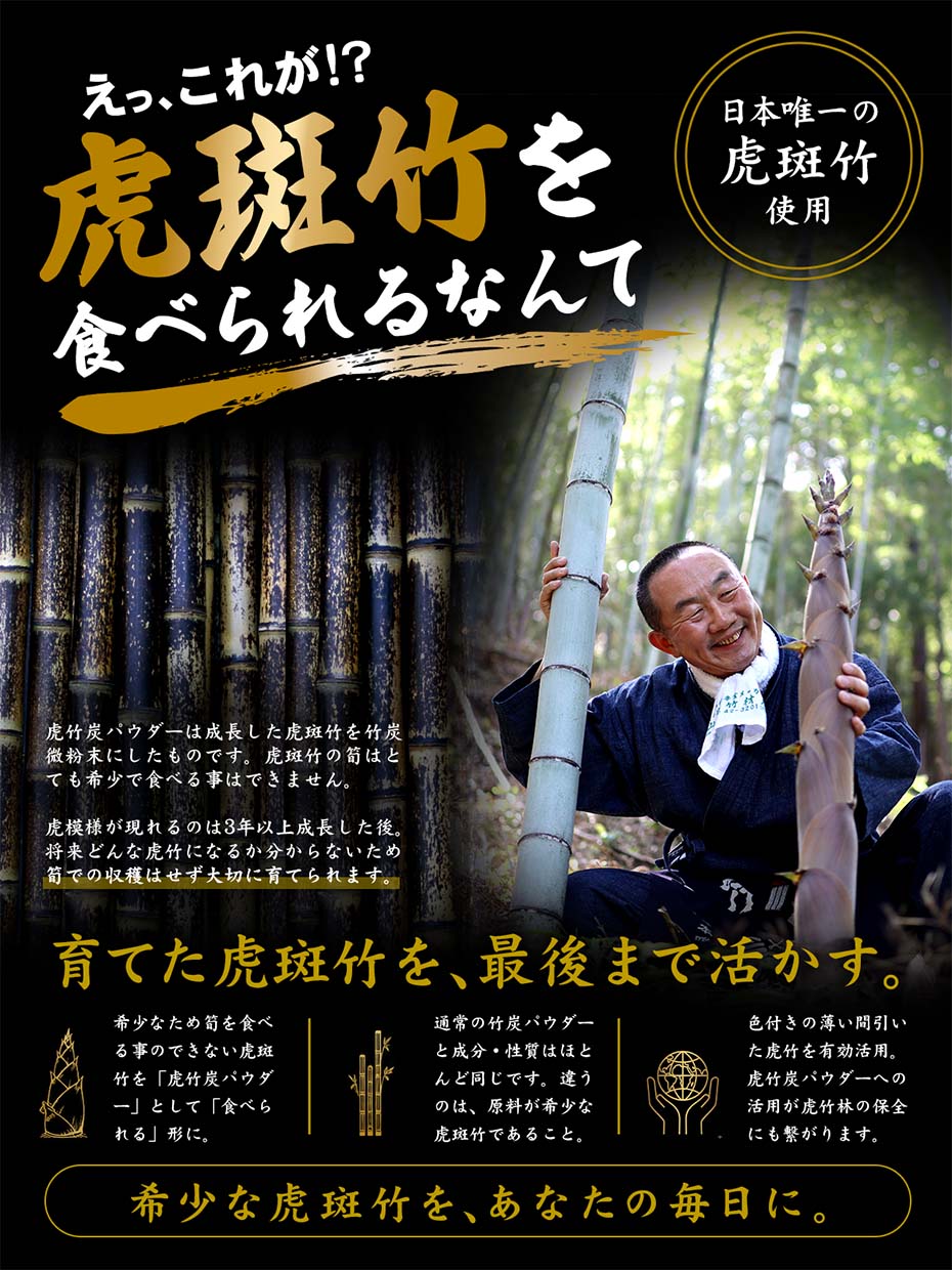虎斑竹を食べられる虎竹炭パウダーに