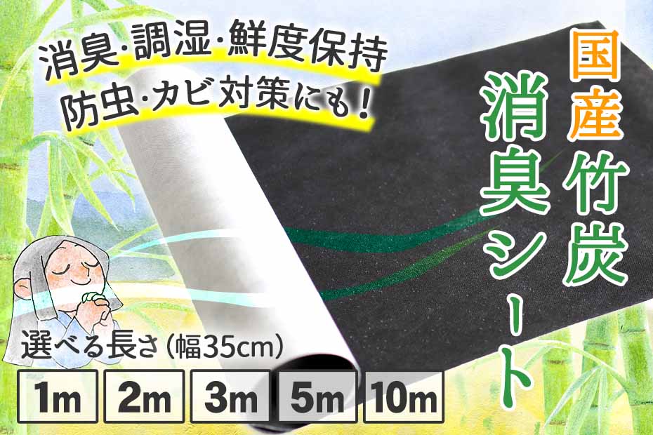 国産竹炭消臭シートは、調湿、消臭、防虫、鮮度保持に活躍する竹炭塗料が入ったアイテム。