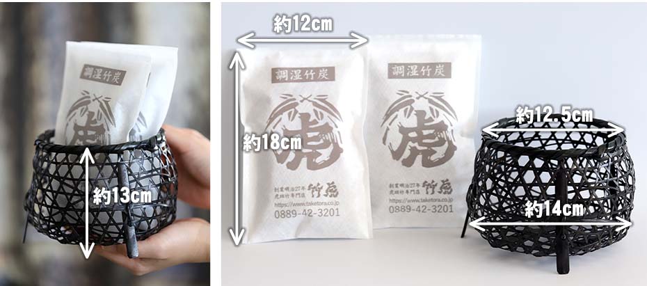 黒染足付き籠と調湿竹炭パック（小）2個セットのサイズ
