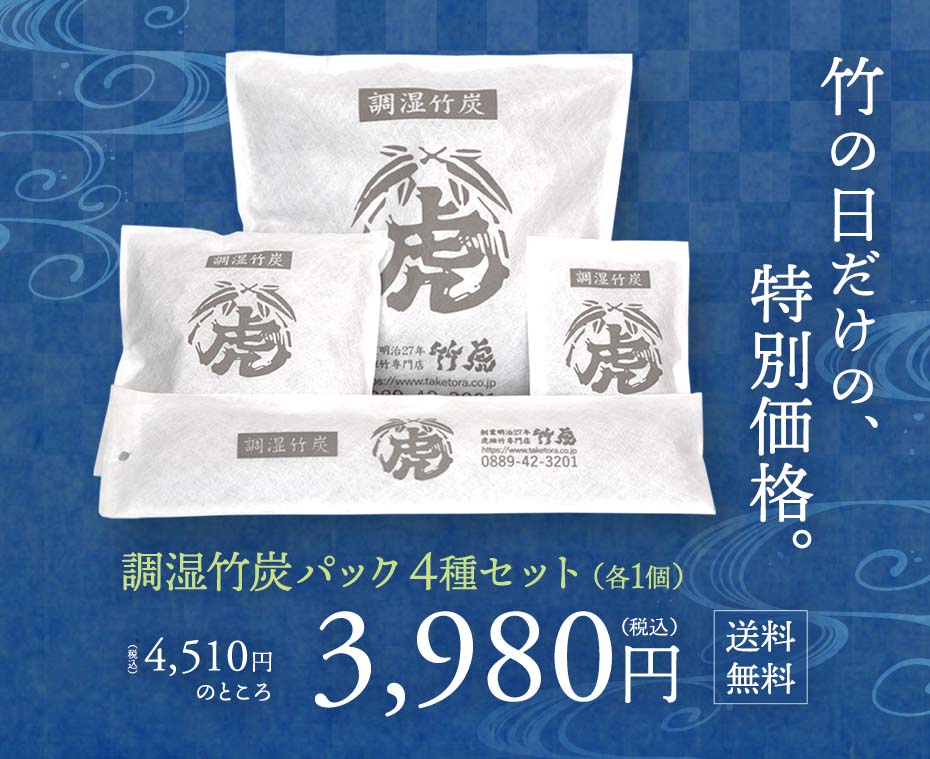 調湿竹炭パックは竹炭粒を不織布の袋に入れた、お部屋にそのまま使える湿度調整の竹炭です。竹の日だけの特別価格