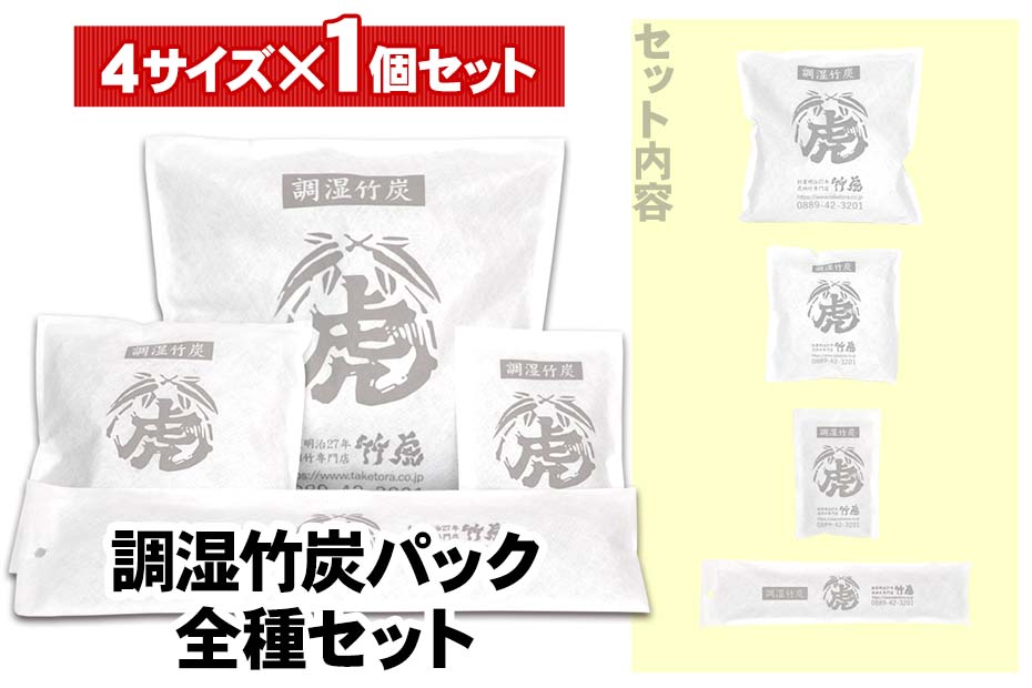 調湿竹炭パックは竹炭粒を不織布の袋に入れた、お部屋にそのまま使える湿度調整の竹炭です。