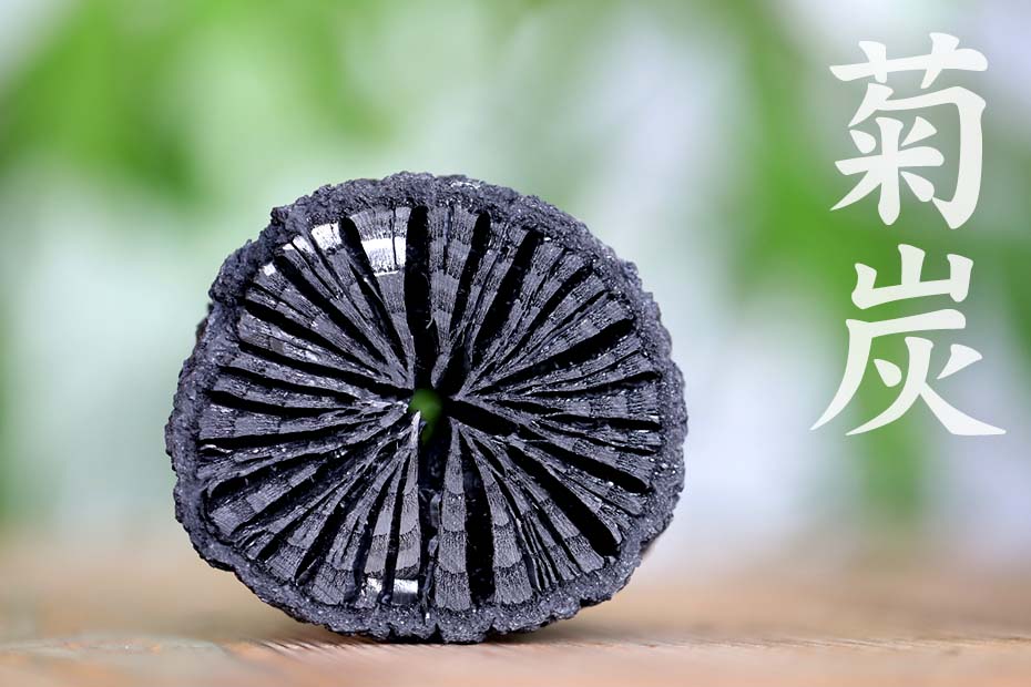 菊炭は昔ながらの土窯でクヌギを焼いた美しい模様の木炭です。茶の湯の席にぜひお使いください。