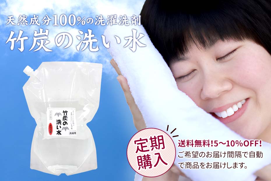 竹炭の洗い水は界面活性剤不使用。蛍光剤、柔軟剤、香料など余分なものは一切含んでおらず、お肌にも環境にも優しいエコな洗濯洗剤です。