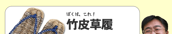 竹皮草履(ぞうり)