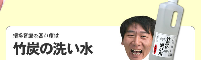 竹炭の洗い水