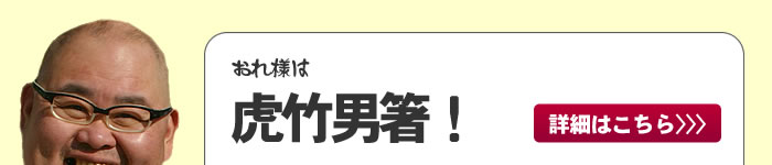 虎竹男箸