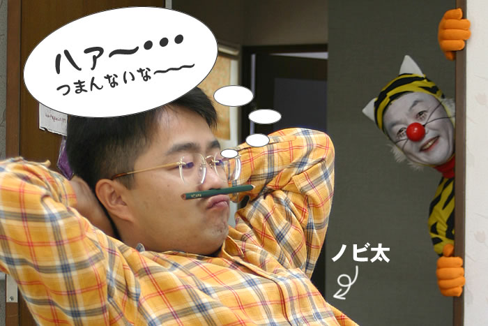 暇そうなノビ太くん