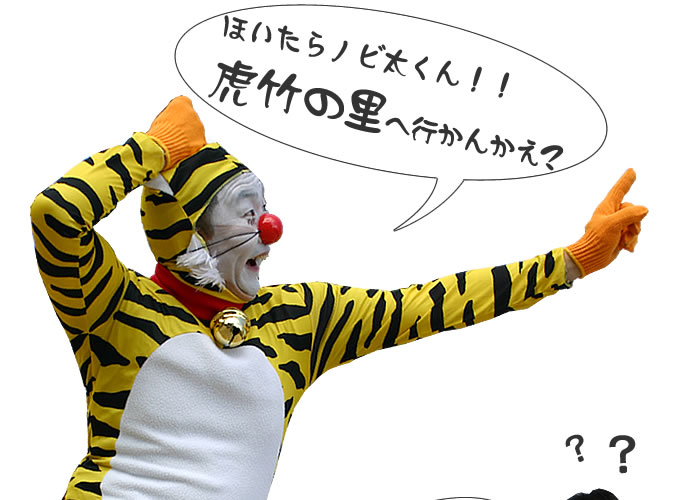 虎竹の里へ行かんかえ?