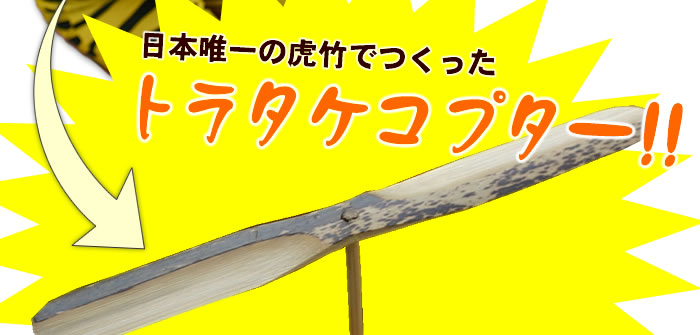 トラタケコプター!!