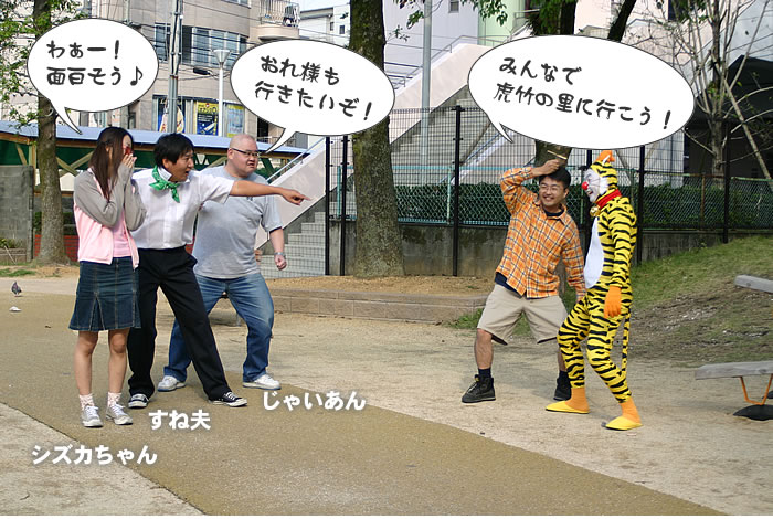 みんなで虎竹の里に行こう