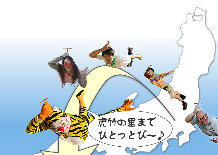 虎竹の里までひとっとび