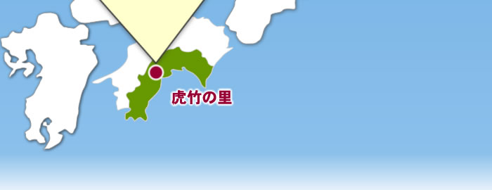 虎竹の里までひとっとび