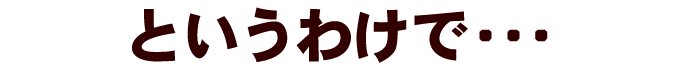 というわけで・・・
