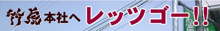 竹虎本社へレッツゴー