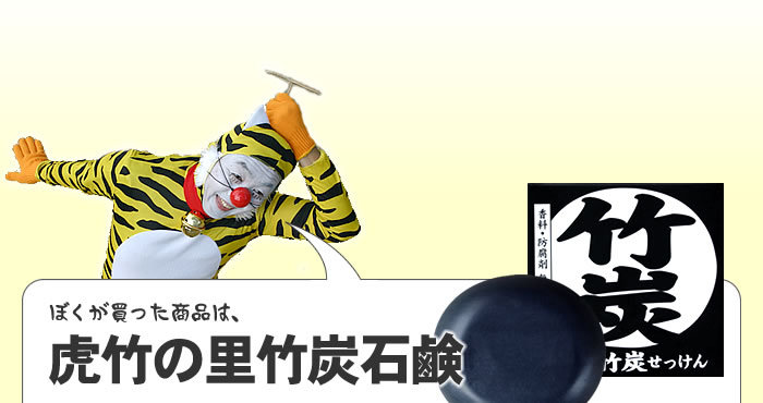 虎竹の里竹炭石鹸