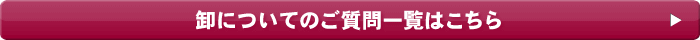 卸についてのご質問一覧はこちら