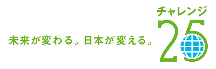 未来が変わる。日本が変える。チャレンジ25