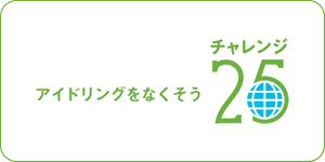 アイドリングをなくそう