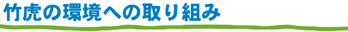 竹虎の環境への取り組み