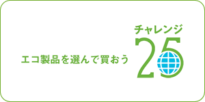 エコ製品を選んで買おう