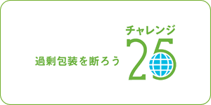 過剰包装を断ろう