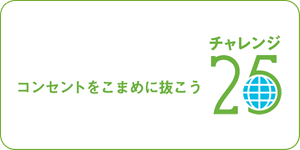 コンセントからこまめに抜こう