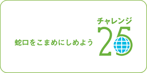 蛇口をこまめにしめよう