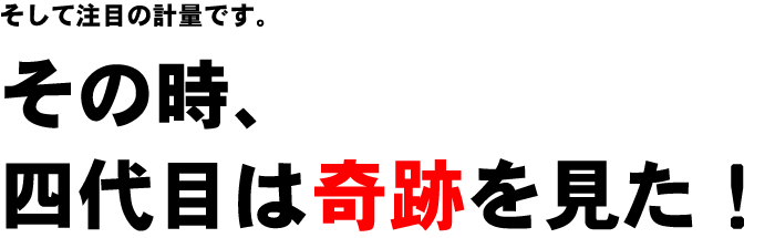 四代目は奇跡を見た！