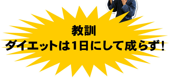 ダイエットは1日にしてならず