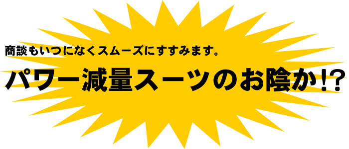 パワー減量スーツのお陰か？