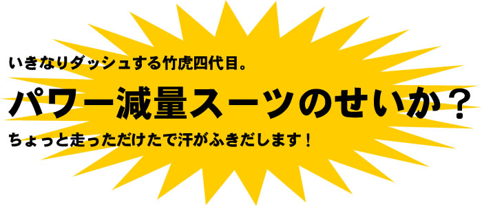 パワー減量スーツのせいか？