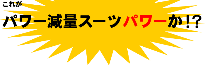 パワー減量スーツパワーか！