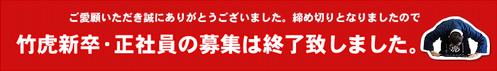 求人募集終了