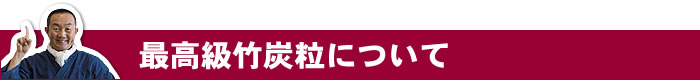 最高級竹炭粒