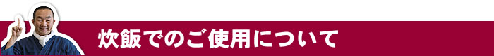 炊飯