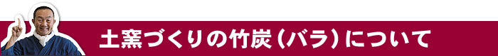 土窯づくりの竹炭(バラ)