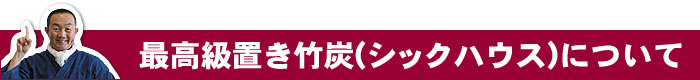 最高級置き竹炭