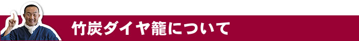 竹炭ダイヤ籠