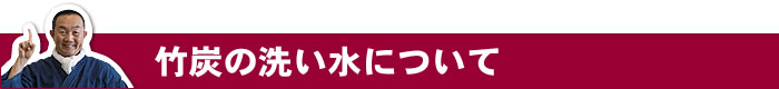 竹炭の洗い水