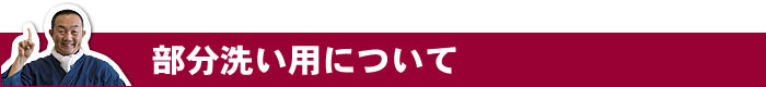 部分洗い
