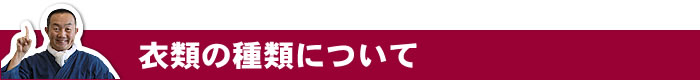 衣類の種類