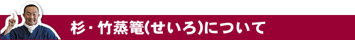 杉・竹蒸篭