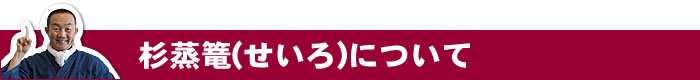 杉蒸篭