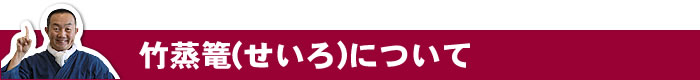 竹蒸篭