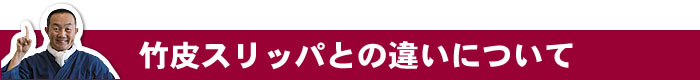 竹皮草履